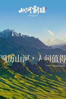 《山河新疆》封面