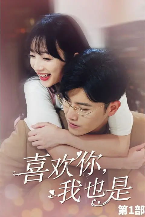 《喜欢你,我也是第一部》封面