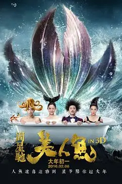 《美人鱼 2016》封面