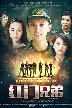 《红门兄弟》封面