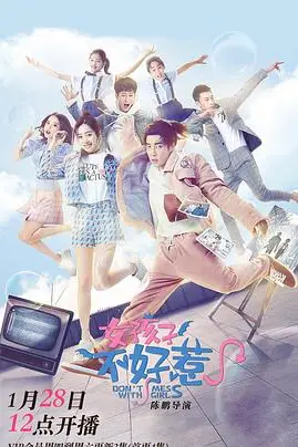 《女孩子不好惹》封面