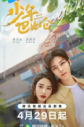 《少年巴比伦 2024》封面