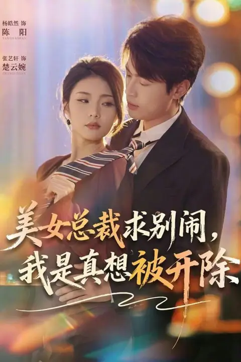 《美女总裁求别闹,我是真想被开除》封面
