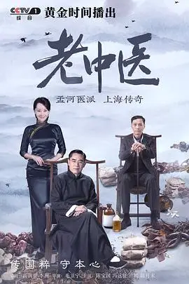 《老中医》封面