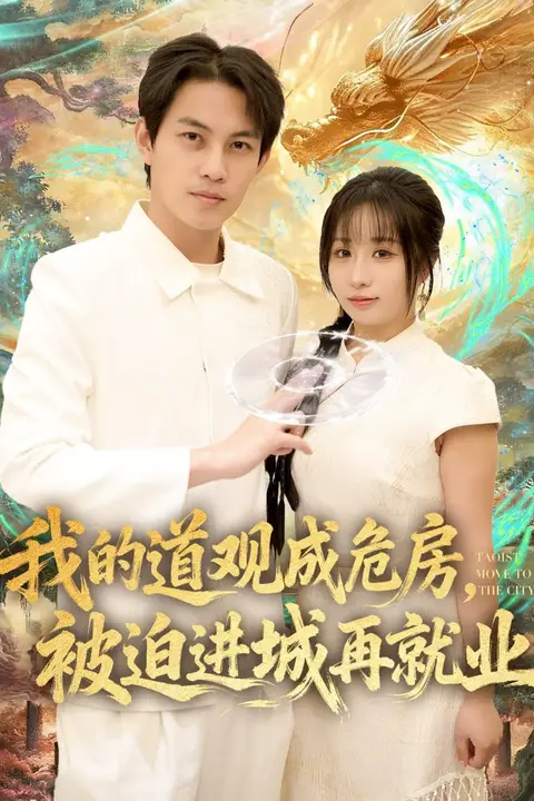 《我的道观成危房,被迫进城再就业(道观被拆,八百岁的我只好下山了)》封面