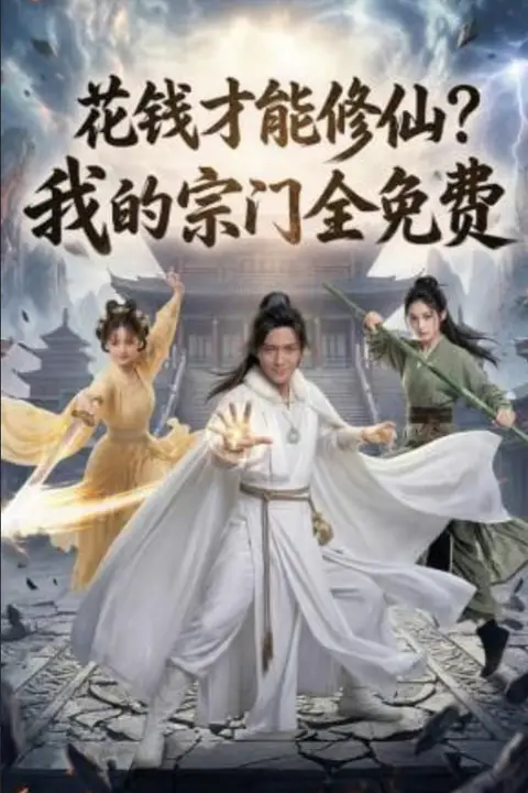 《花钱才能修仙？我的宗门全免费》封面