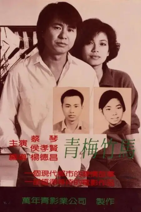 《青梅竹马》封面