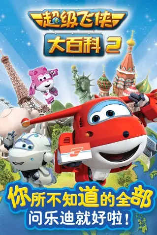 《超级飞侠大百科 第二季》封面