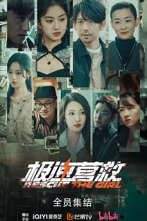 《极速营救》封面