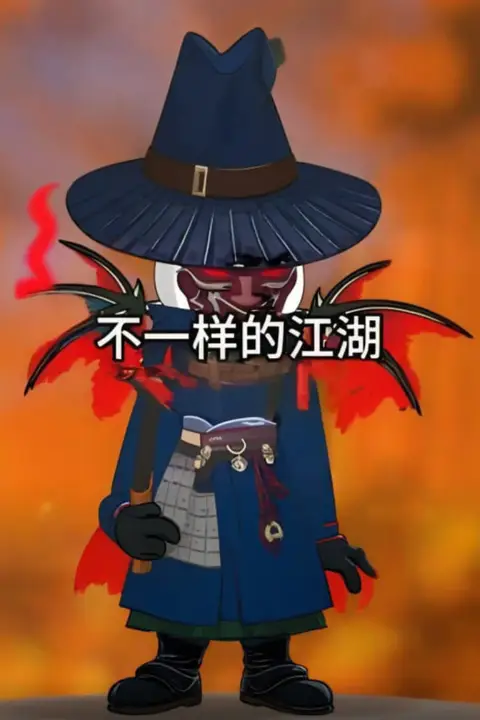 《不一样的江湖》封面