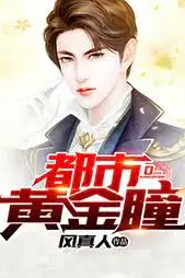 《都市黄金瞳》封面