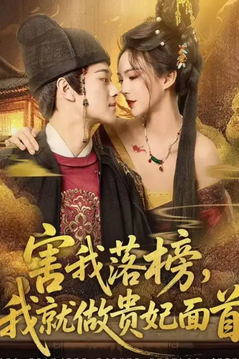 《害我落榜,我就做贵妃面首》封面