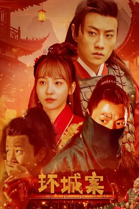 《环城案》封面
