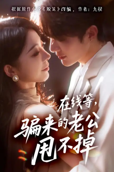 《在线等骗来的老公甩不掉》封面
