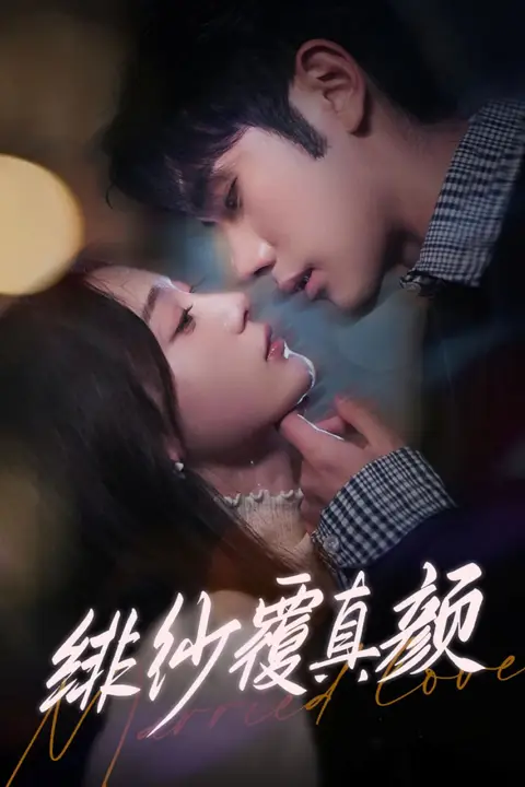 《绯纱覆真颜》封面