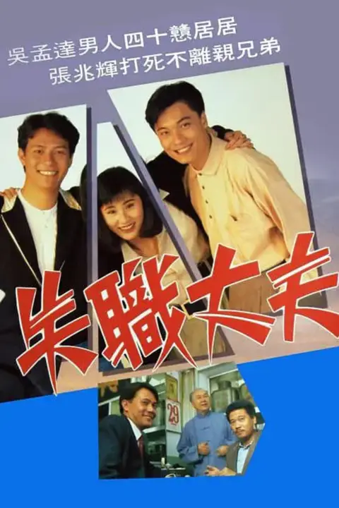 《失职丈夫》封面