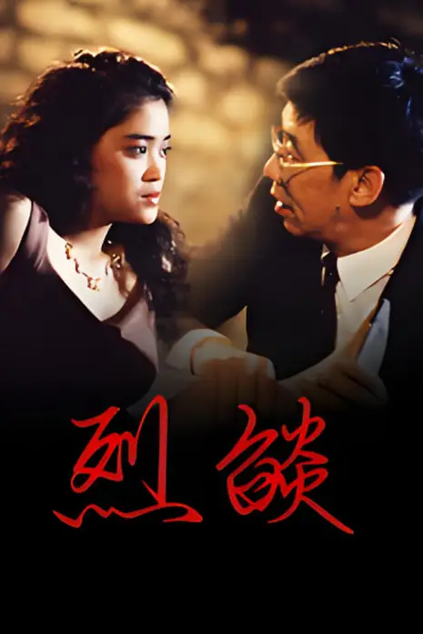 《烈焰》封面