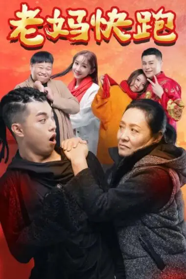 《老妈快跑》封面