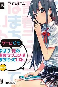 《我的青春恋爱物语果然有问题 OVA》封面