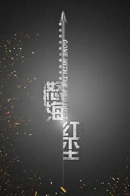 《怒海红尘》封面