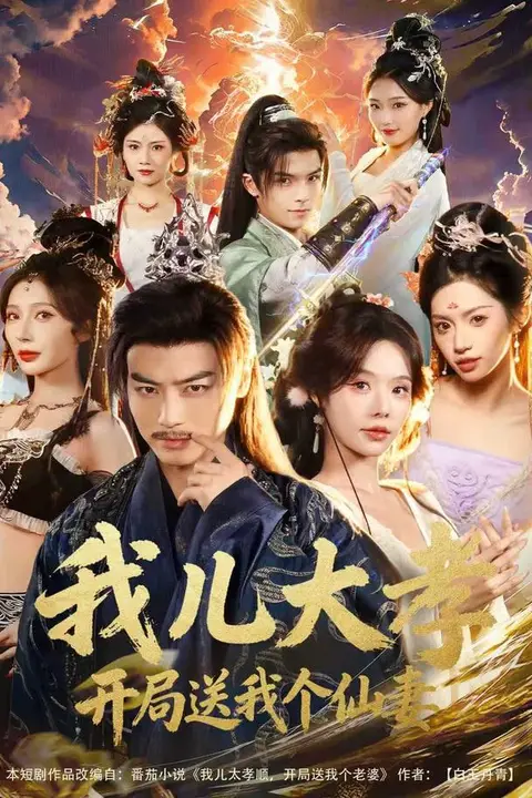 《我儿大孝,开局送我个仙妻》封面