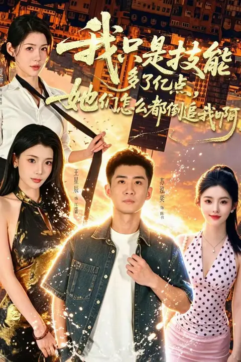 《我只是技能多了亿点，她们怎么都倒追我啊？》封面