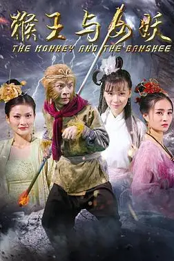 《猴王与女妖》封面