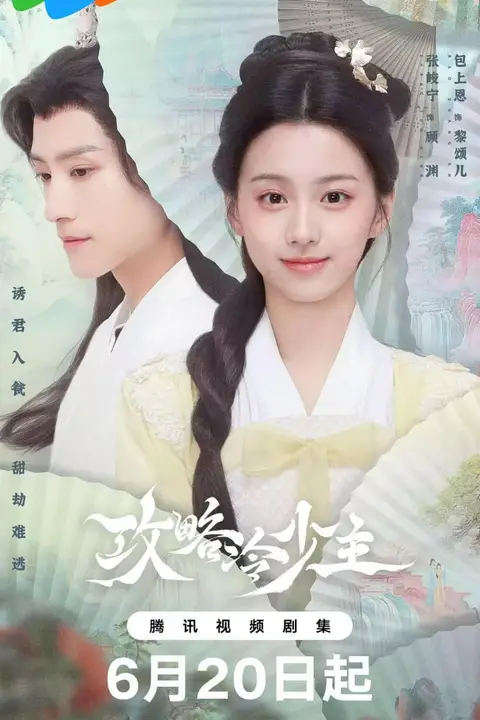 《攻略冷少主》封面