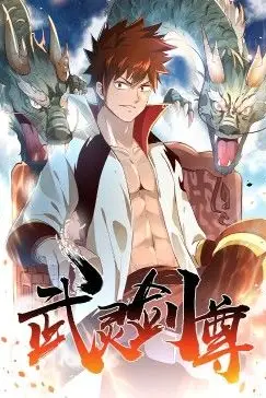 《武灵剑尊》封面
