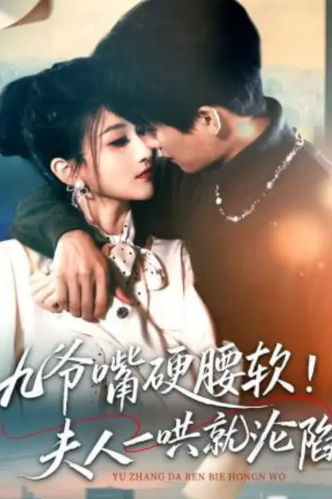 《九爷嘴硬腰软！夫人一哄就沦陷》封面