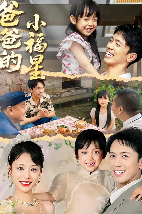 《爸爸的小福星》封面