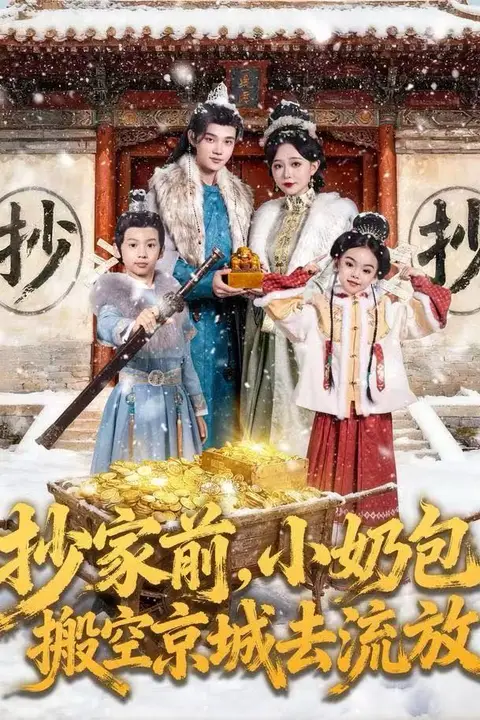 《抄家前,小奶包搬空京城去流放》封面