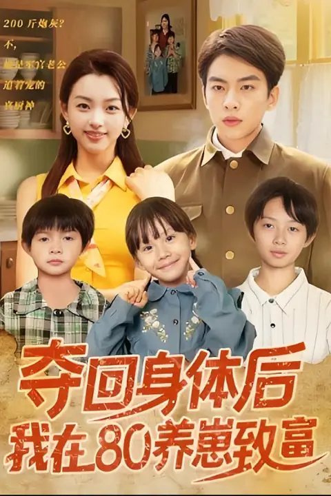 《夺回身体后我在80养崽致富》封面