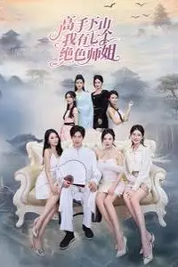 《高手下山我有七个绝色师姐》封面
