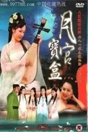 《聊斋艳奇之月宫宝盒》封面