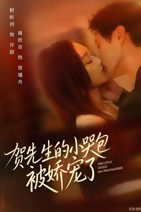 《贺先生的小哭包被娇宠了》封面