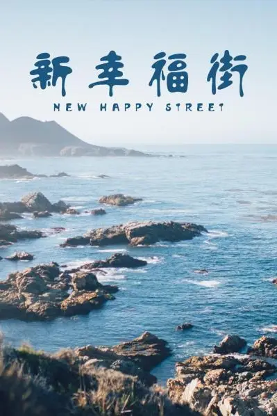 《新幸福街》封面