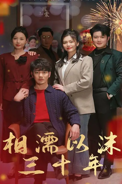 《相濡以沫三十年》封面