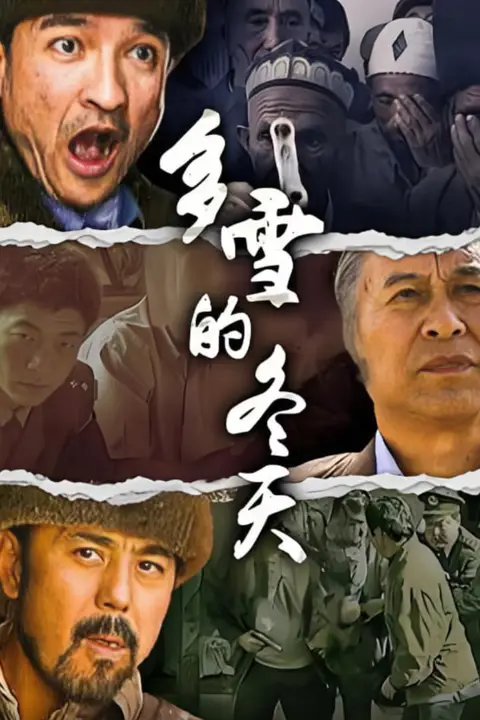 《多雪的冬天》封面