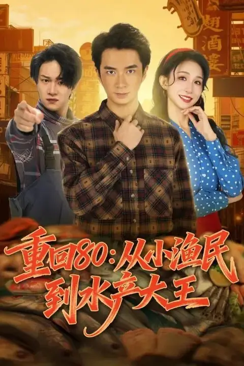 《重回80:从小渔民到水产大王》封面