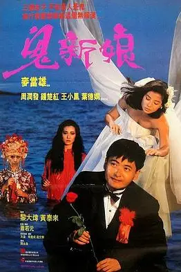 《鬼新娘1987(粤语版)》封面