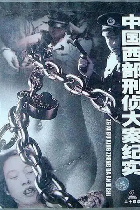 《中国西部刑侦大案纪实》封面