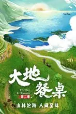 《大地餐桌 第二季》封面