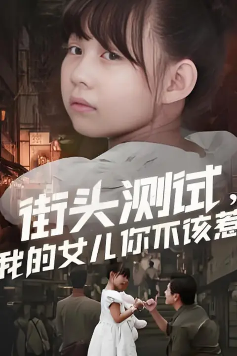 《街头测试,我的女儿你不该惹》封面