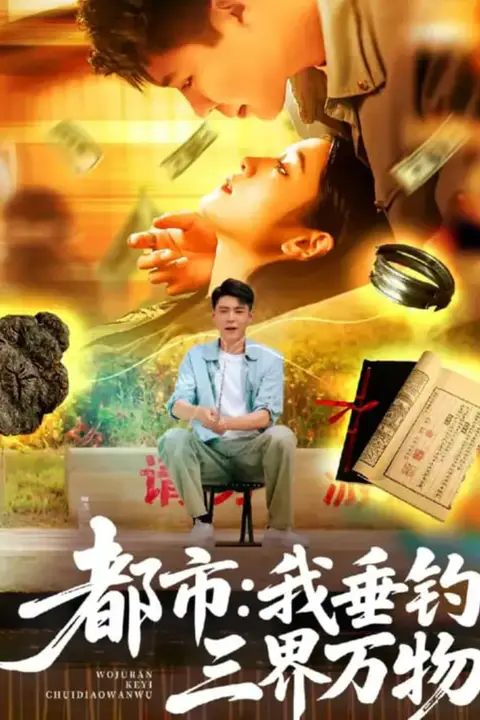 《都市：我垂钓三界万物（都市我垂钓三界万物）》封面