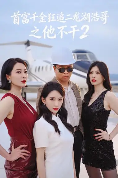 《首富千金狂追二龙湖浩哥之他不干第二季》封面