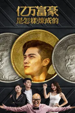 《亿万富豪是怎样炼成的》封面