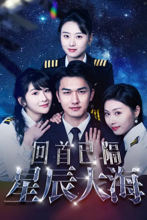 《回首已隔星辰大海》封面