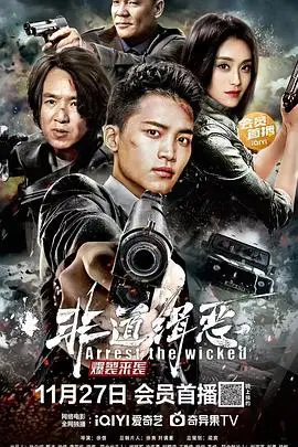 《非道缉恶》封面