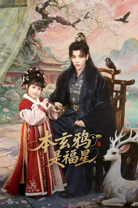 《本玄鸦是福星》封面